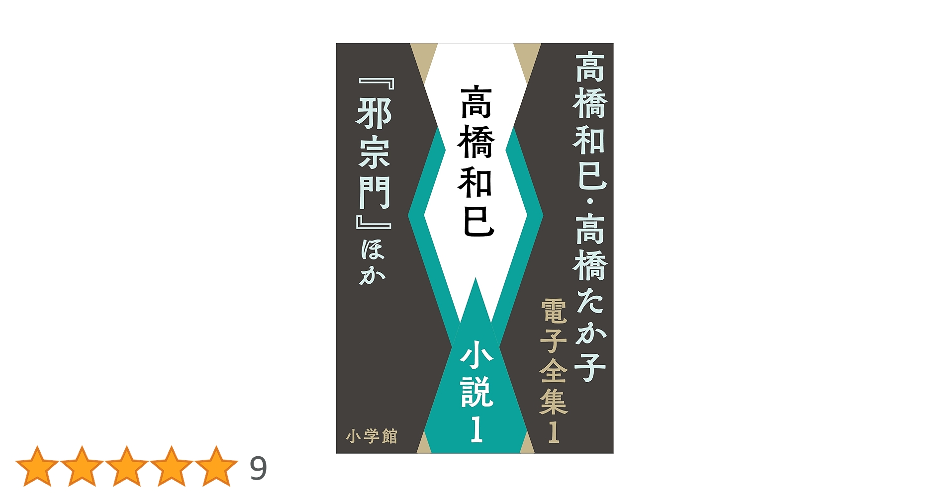 高橋和巳全集　全20巻 time_ma_chine-img600x450-